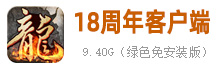 热血传奇18周年客户端