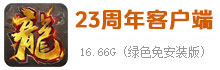 热血传奇23周年客户端